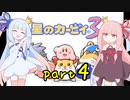 【VOICEROID実況】低血圧な姉とお嬢様な妹の「星のカービィ３」【琴葉姉妹】part4