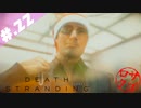 【DeathStranding】毎度！ヘタレ急便です【初見実況】#.22
