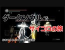 ダークソウルでサイコロの旅 おまけ#4(小ロンド遺跡・深淵)