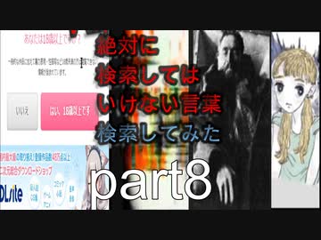 【怖くない】狂気の検索してはいけない言葉を検索してみた vol.8【分かりやすい】