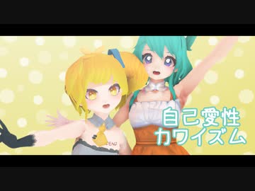 【MMD】自己愛性カワイズム【モデル配布あり】