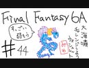 【ゆっくり】FF日記　６A編　＃４４