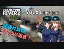 【Transport Fever 2】扶桑国有鉄道運営録　Vol.6（後編）