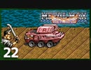 【実況】 戦車でＧＯＧＯ！！【メタルマックスリターンズ】　その22