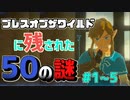 ブレワイに残された50の謎01_#1～5
