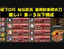城プロRE 秘伝武具 葵御紋東照太刀 難しい 素☆５以下構成