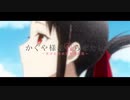 第二期TVアニメ「かぐや様は告らせたい？～天才たちの恋愛頭脳～」イメージPV   「答え合わせ」   四宮かぐや（古賀 葵）