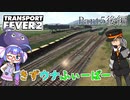 【TransportFever2】きずウナふぃーばー part5後編