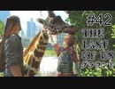 【ゆっくり実況】The Last of Us 最高難易度グラウンド Part42