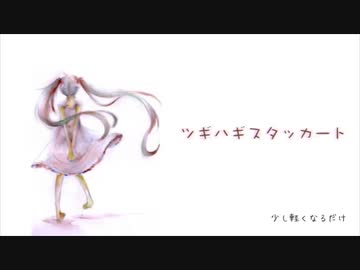 ツギハギスタッカート[歌ってみた]かなと×さく