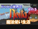 [Noita]　ドットの世界で魔法使い生活　その５　[ゆっくり実況]