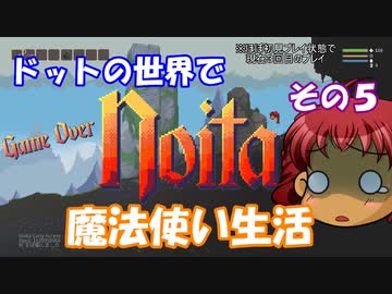 [Noita]　ドットの世界で魔法使い生活　その５　[ゆっくり実況]