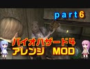バイオハザード４アレンジMOD part6 [ボイスロイド実況]