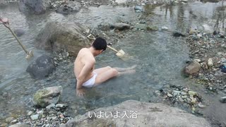 日本3大秘湯　切明温泉