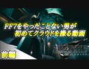【FF7リメイク】FF7をやったことない男がただただ楽しむ実況【FF7体験版】