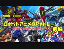 アニソン 00年代ロボットアニメopダイジェスト前編 45作品 ニコニコ動画