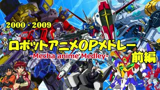 【アニソン】2000年代ロボットアニメOPダイジェスト前編【45作品】