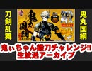 【刀剣乱舞】鬼丸国綱くん鍛刀チャレンジ!! 生放送アーカイブ【鬼ぃちゃん】