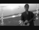 アノ曲を落語の出囃子に!? 【月音屋ヒロ - ステラ】