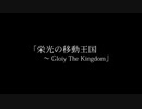 【AIきりたん】栄光の移動王国 -The Glory Kingdom-【サンホラ】