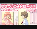 ななついろ★ドロップスを実況プレイする20代女の動画 その５