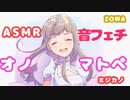 【ASMR】【音フェチ】オノマトペ