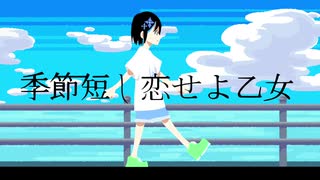 季節短し恋せよ乙女 / 初音ミク