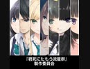 もし現役ライトノベル作家が自分の本のPVを作ったら……『君死にたもう流星群』 No7.