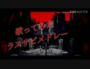 スマホで作る！歌ってみたラスサビメドレーPart2！Byｼﾝｼﾞｸ