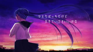 ひとりぼっちだけど生きていてもいいかな / 初音ミク