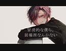 あわよくばきみの眷属になりたいな 歌ってみた