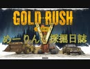 ゴールド・ラッシュ ～めーりんの採掘日誌～ その５
