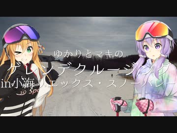 ゆかりとマキのゲレンデクルージングin小海リエックススキーバレー