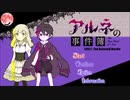 【アルネの事件簿】初めての探偵稼業！【実況】#1