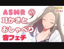 【ASMR】【音フェチ】雑談と耳かき７