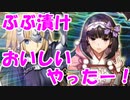 [実況] FGO ぶぶ漬け教爆誕！？  バレンタインPUガチャ[生放送切り抜き]