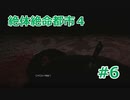 ある日世界が一変したら…？ 絶体絶命都市４+実況　#6