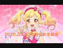 【アイカツ！MF2017】ハートがスキ♡ップ／せな ～2020.03.03虹野ゆめ生誕祭～【オンパレ】