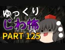 ゆっくり怪談 作業用・睡眠用 じわ怖まとめ 125