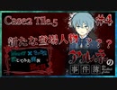 【第6弾 CASE2 Tile5 #4】新たな登場人物！みんなが疑わしい...赤ずきんか？！