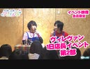 【会員限定版】イベント映像「ヴィレヴァン1日店長イベント(第2部)」(寺島惇太・土岐隼一のアニドルch)