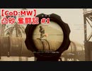 【CoD:MW】凸砂奮闘記