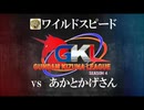 【ワイルドスピード】絆リーグ season4　１回戦　ジオン【あかとかげさん】