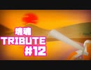 【塊魂TRIBUTE】転がして大きくするゲーム【＃12】