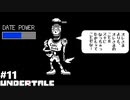 UNDERTALE 実況している【初見】Part11