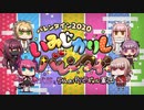 【FGO】パリピ カルデアに降り立つ　5章パ攻略