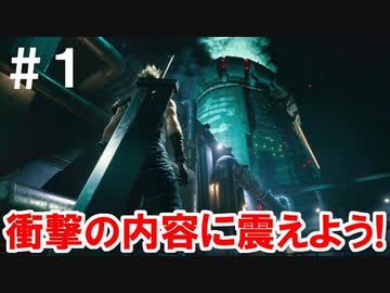 伝説の名作！FF7リメイク 体験版を実況プレイ！ その1