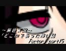 《無色実況》｢どこかであった怖い話 factor」part15