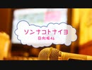[オフボPRM] ソンナコトナイヨ / 日向坂46　(offvocal　歌詞：あり　VER:PR /　ガイドメロディーあり)