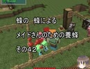 【Minecraft 】蜂の、蜂による、メイドさんのための養蜂４２【1.12.2】